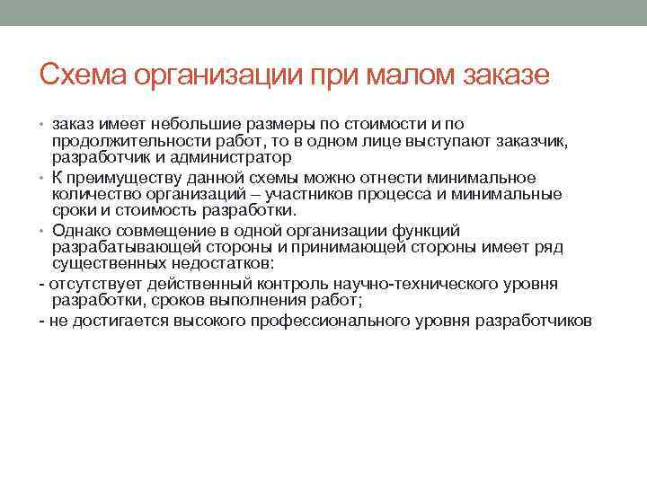 Схема организации при малом заказе • заказ имеет небольшие размеры по стоимости и по