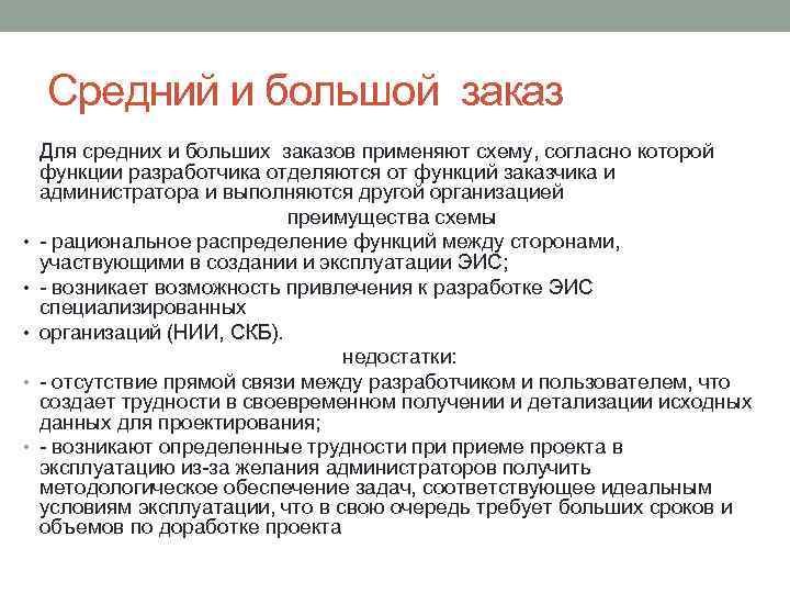 Средний и большой заказ • • • Для средних и больших заказов применяют схему,