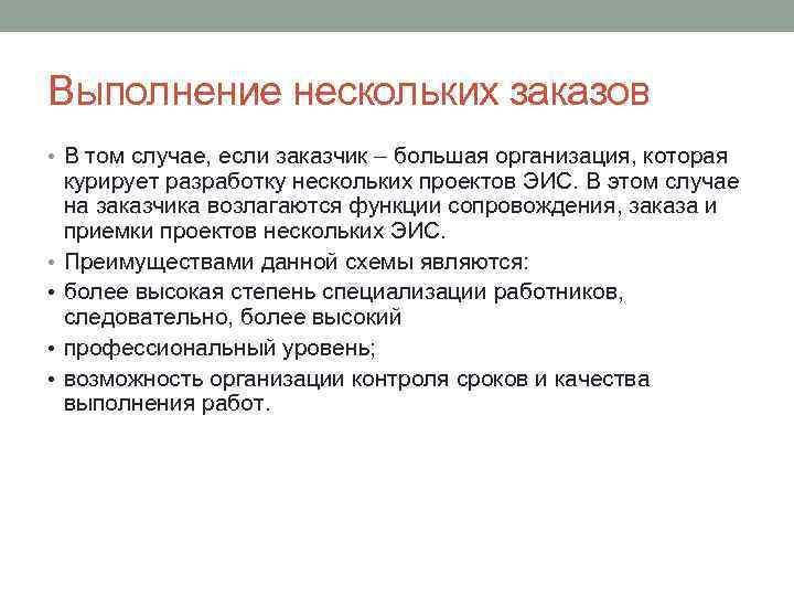 Выполнение нескольких заказов • В том случае, если заказчик – большая организация, которая •
