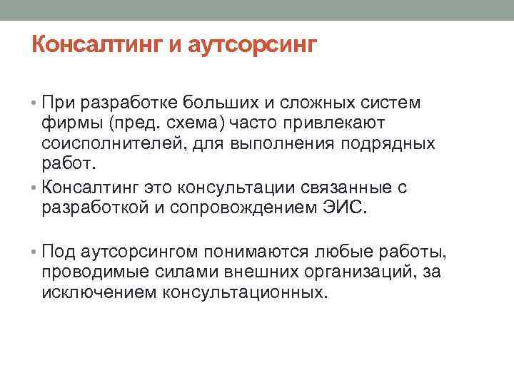 Консалтинг и аутсорсинг • При разработке больших и сложных систем фирмы (пред. схема) часто