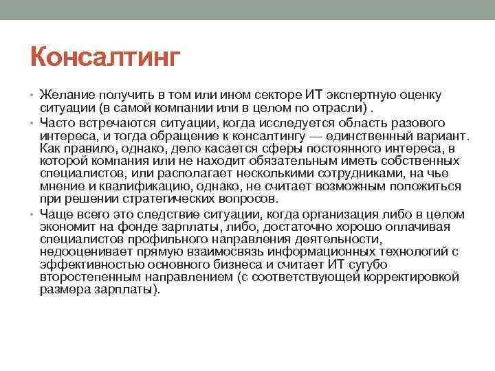 Консалтинг • Желание получить в том или ином секторе ИТ экспертную оценку ситуации (в