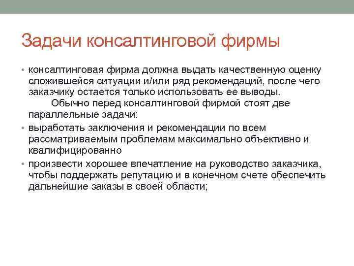 Задачи консалтинговой фирмы • консалтинговая фирма должна выдать качественную оценку сложившейся ситуации и/или ряд
