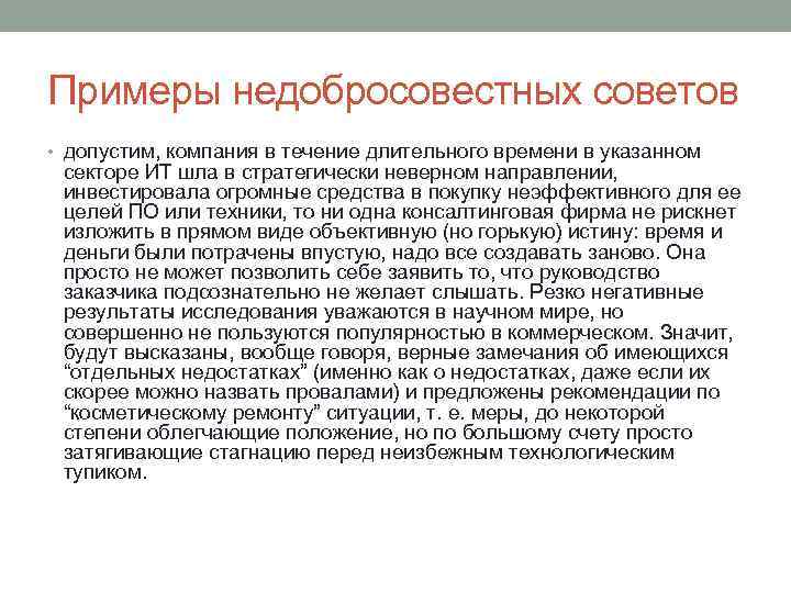 Примеры недобросовестных советов • допустим, компания в течение длительного времени в указанном секторе ИТ