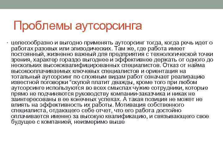 Проблемы аутсорсинга • целесообразно и выгодно применять аутсорсинг тогда, когда речь идет о работах