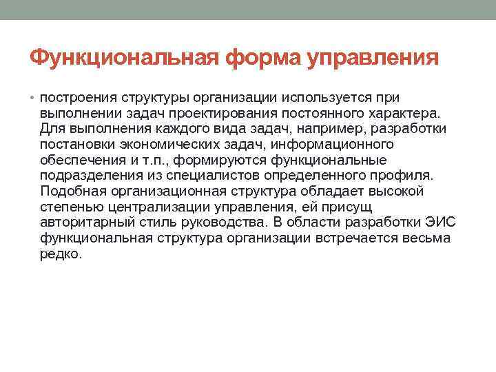 Функциональная форма управления • построения структуры организации используется при выполнении задач проектирования постоянного характера.