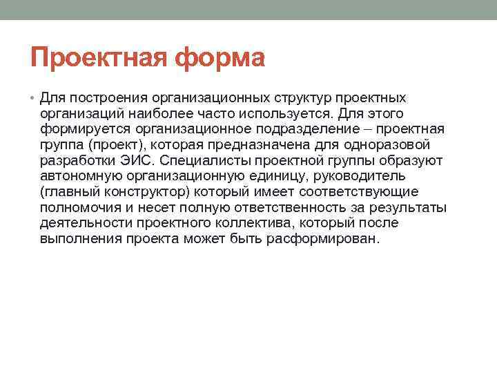 Проектная форма • Для построения организационных структур проектных организаций наиболее часто используется. Для этого