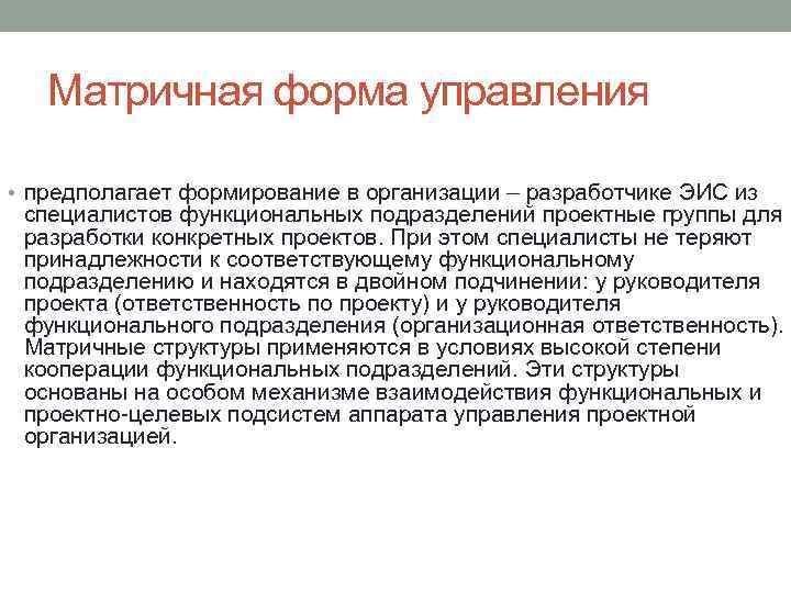 Матричная форма управления • предполагает формирование в организации – разработчике ЭИС из специалистов функциональных