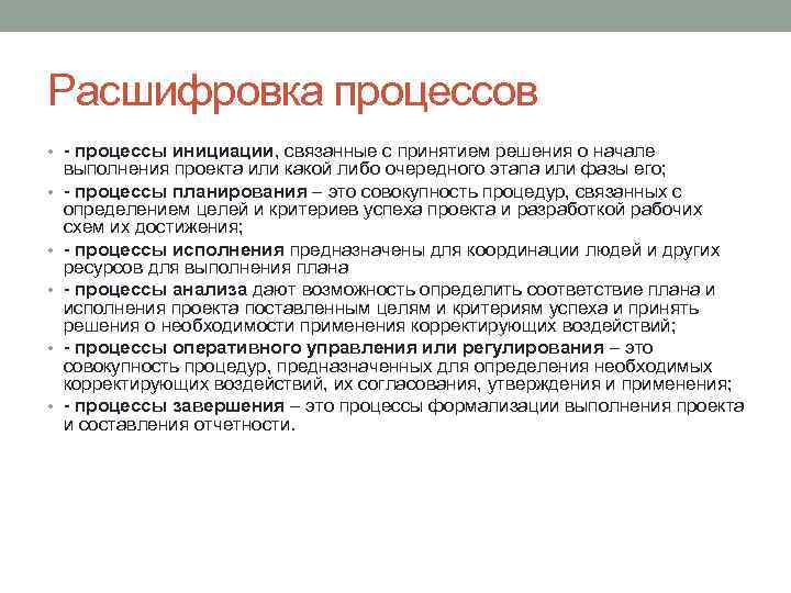 Расшифровка процессов • - процессы инициации, связанные с принятием решения о начале • •