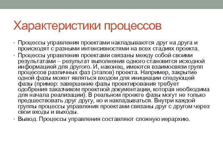 Характеристики процессов • Процессы управления проектами накладываются друг на друга и происходят с разными