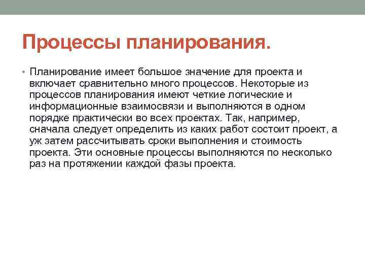 Процессы планирования. • Планирование имеет большое значение для проекта и включает сравнительно много процессов.