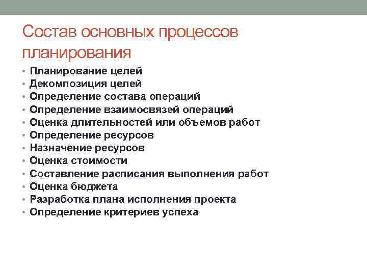 Состав основных процессов планирования • • • Планирование целей Декомпозиция целей Определение состава операций