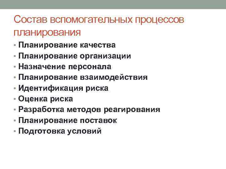 Состав вспомогательных процессов планирования • Планирование качества • Планирование организации • Назначение персонала •