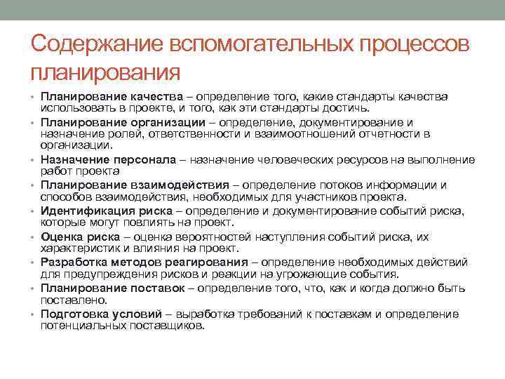 Содержание вспомогательных процессов планирования • Планирование качества – определение того, какие стандарты качества •