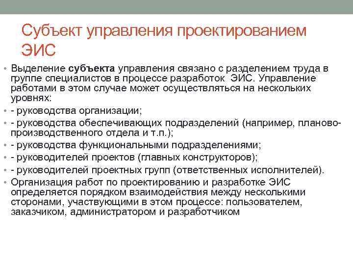 Субъект управления проектированием ЭИС • Выделение субъекта управления связано с разделением труда в •