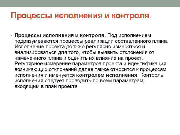 Процессы исполнения и контроля. • Процессы исполнения и контроля. Под исполнением подразумеваются процессы реализации