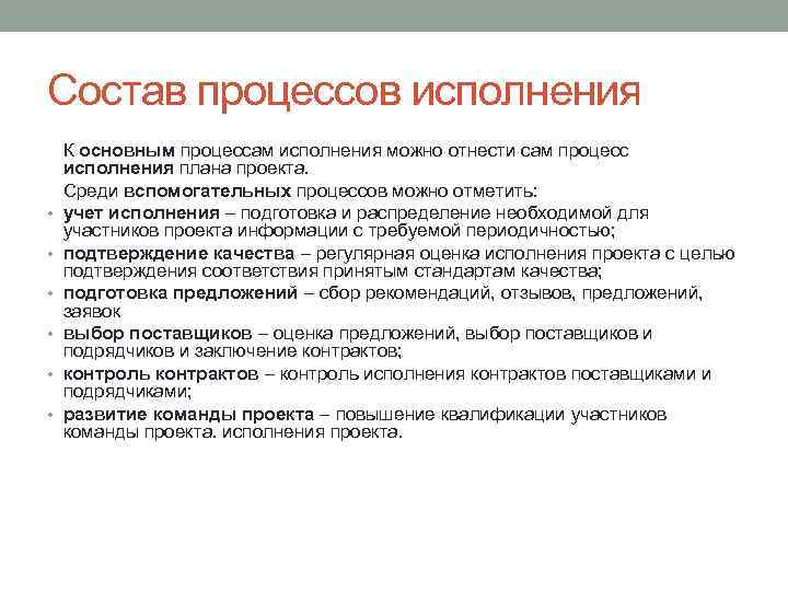 Состав процессов исполнения • • • К основным процессам исполнения можно отнести сам процесс