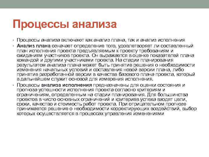Процессы анализа • Процессы анализа включают как анализ плана, так и анализ исполнения •