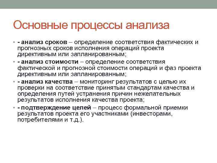Основные процессы анализа • - анализ сроков – определение соответствия фактических и прогнозных сроков