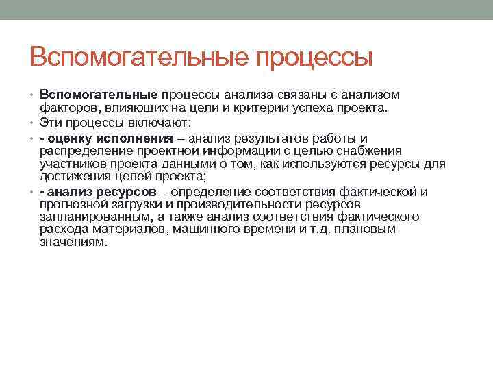 Вспомогательные процессы • Вспомогательные процессы анализа связаны с анализом факторов, влияющих на цели и