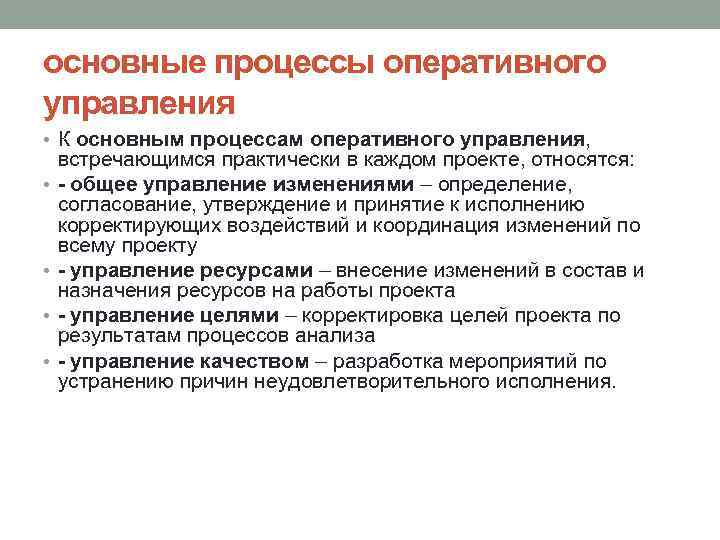 основные процессы оперативного управления • К основным процессам оперативного управления, • • встречающимся практически