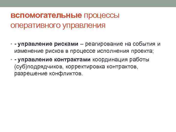 вспомогательные процессы оперативного управления • - управление рисками – реагирование на события и изменение