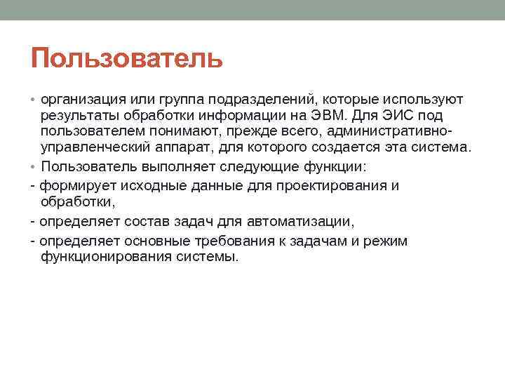 Пользователь • организация или группа подразделений, которые используют результаты обработки информации на ЭВМ. Для