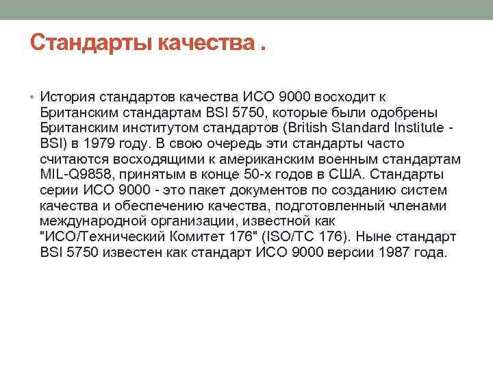 Стандарты качества. • История стандартов качества ИСО 9000 восходит к Британским стандартам BSI 5750,