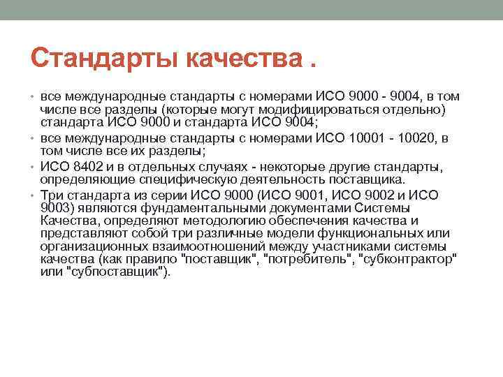 Стандарты качества. • все международные стандарты с номерами ИСО 9000 - 9004, в том