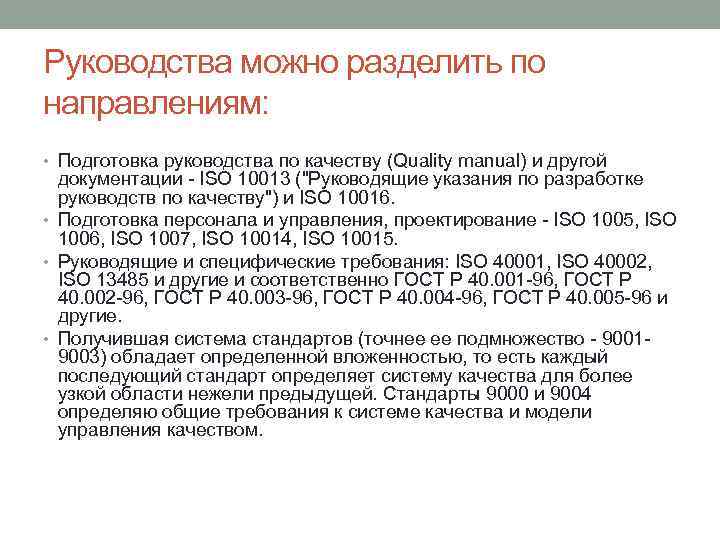 Руководства можно разделить по направлениям: • Подготовка руководства по качеству (Quality manual) и другой