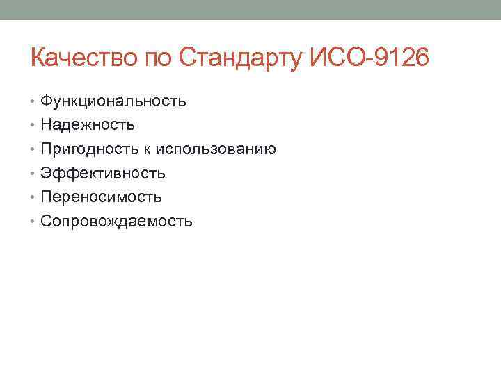 Качество по Стандарту ИСО-9126 • Функциональность • Надежность • Пригодность к использованию • Эффективность