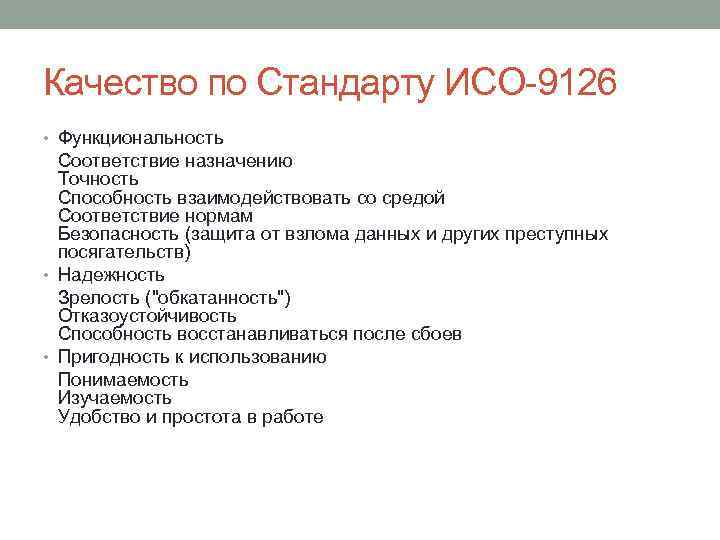 Качество по Стандарту ИСО-9126 • Функциональность Соответствие назначению Точность Способность взаимодействовать со средой Соответствие