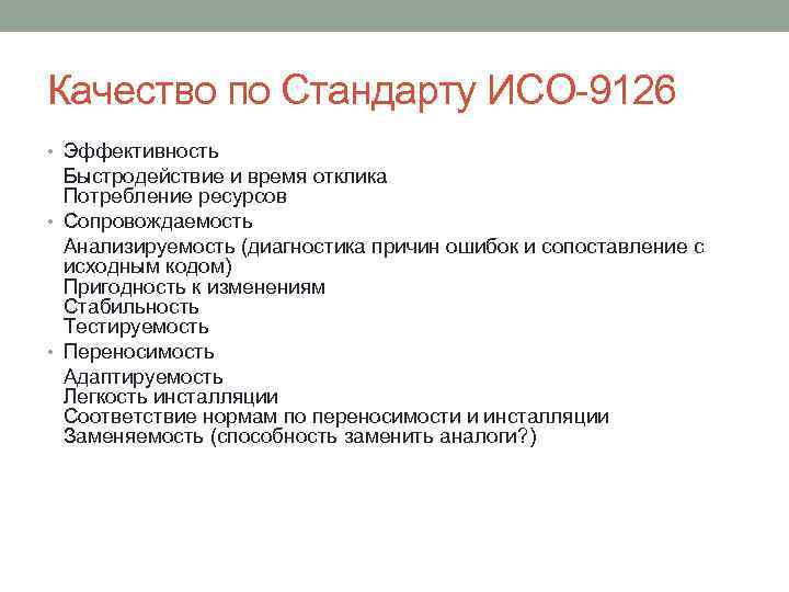 Качество по Стандарту ИСО-9126 • Эффективность Быстродействие и время отклика Потребление ресурсов • Сопровождаемость