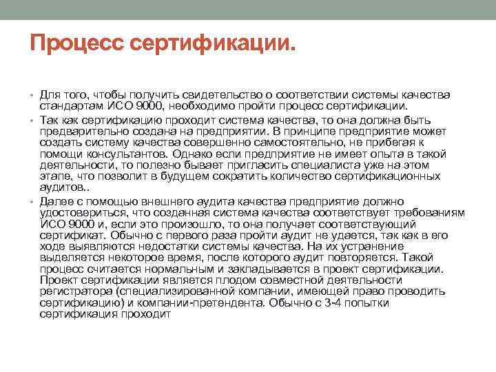 Процесс сертификации. • Для того, чтобы получить свидетельство о соответствии системы качества стандартам ИСО