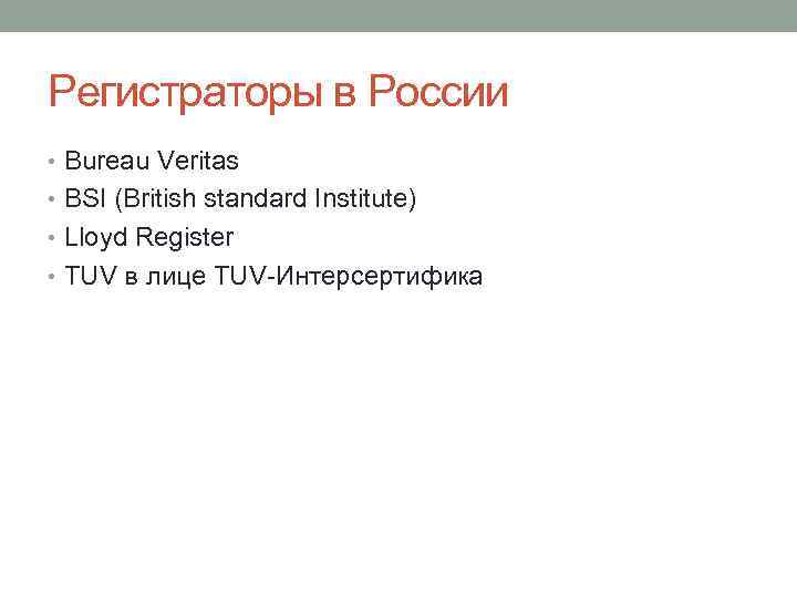 Регистраторы в России • Bureau Veritas • BSI (British standard Institute) • Lloyd Register