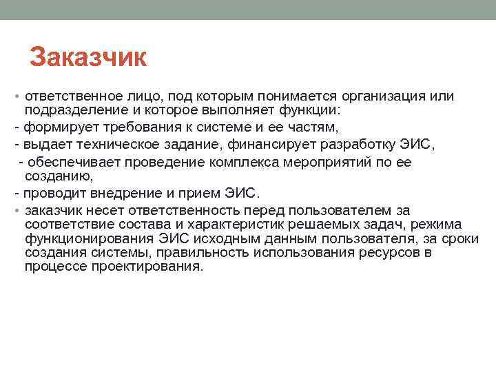 Заказчик • ответственное лицо, под которым понимается организация или подразделение и которое выполняет функции: