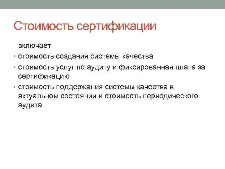 Стоимость сертификации включает • стоимость создания системы качества • стоимость услуг по аудиту и