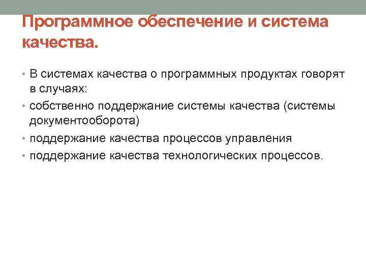 Программное обеспечение и система качества. • В системах качества о программных продуктах говорят в