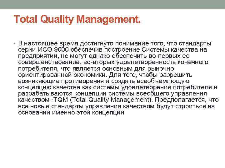 Total Quality Management. • В настоящее время достигнуто понимание того, что стандарты серии ИСО