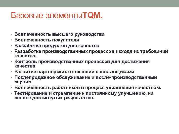 Базовые элементы. TQM. • • • Вовлеченность высшего руководства Вовлеченность покупателя Разработка продуктов для