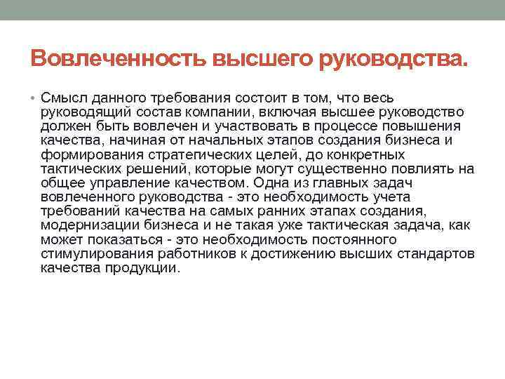 Вовлеченность высшего руководства. • Смысл данного требования состоит в том, что весь руководящий состав