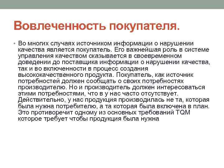 Вовлеченность покупателя. • Во многих случаях источником информации о нарушении качества является покупатель. Его