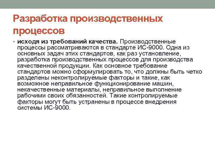 Разработка производственных процессов • исходя из требований качества. Производственные процессы рассматриваются в стандарте ИС-9000.