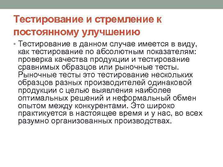 Тестирование и стремление к постоянному улучшению • Тестирование в данном случае имеется в виду,