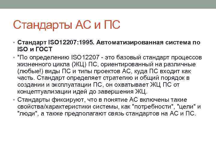 Стандарты АС и ПС • Стандарт ISO 12207: 1995. Автоматизированная система по ISO и