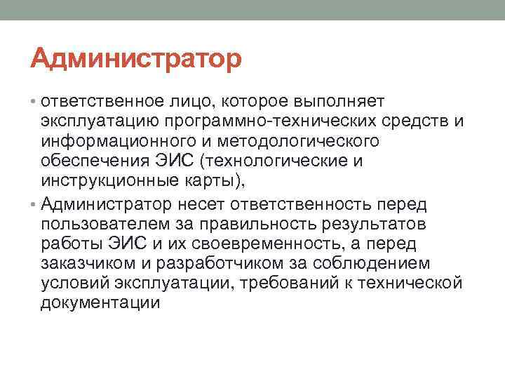 Администратор • ответственное лицо, которое выполняет эксплуатацию программно-технических средств и информационного и методологического обеспечения