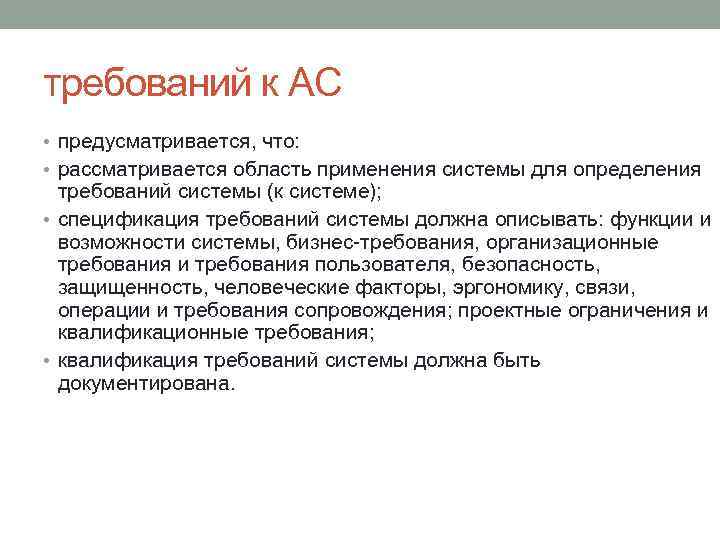 требований к АС • предусматривается, что: • рассматривается область применения системы для определения требований