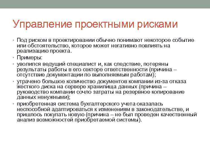 Управление проектными рисками • Под риском в проектировании обычно понимают некоторое событие • •