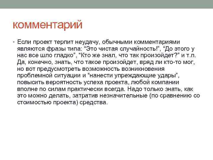 комментарий • Если проект терпит неудачу, обычными комментариями являются фразы типа: “Это чистая случайность!”,