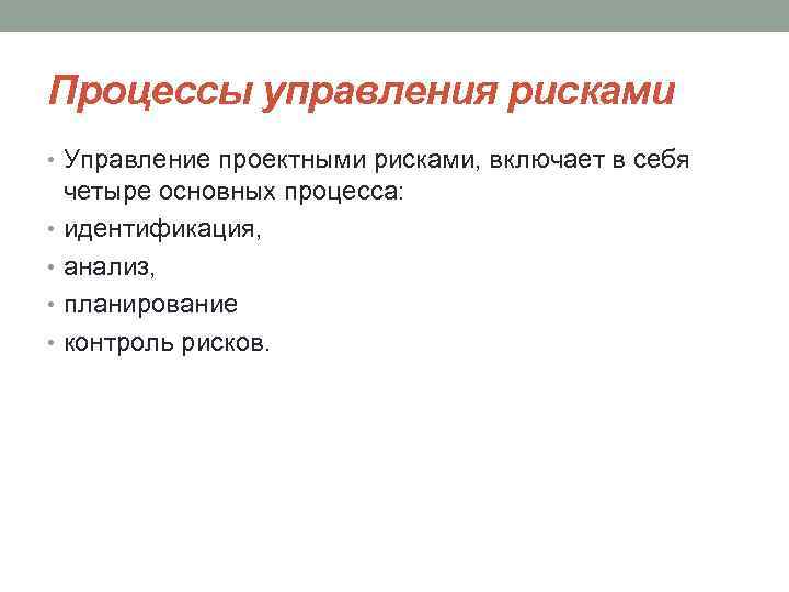 Процессы управления рисками • Управление проектными рисками, включает в себя четыре основных процесса: •