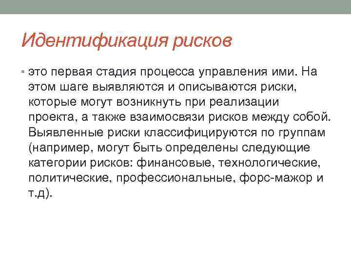 Идентификация рисков • это первая стадия процесса управления ими. На этом шаге выявляются и